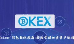 IM Token 钱包转账指南：轻