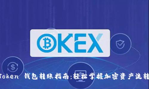 IM Token 钱包转账指南:轻松掌握加密资产流转技巧