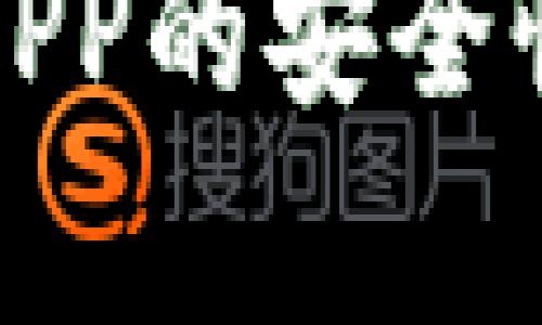 下载虚拟币APP的安全性分析与建议