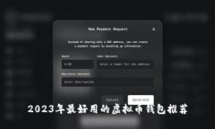 2023年最好用的虚拟币钱包