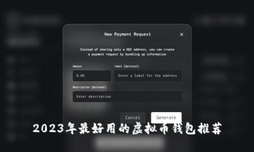 2023年最好用的虚拟币钱包推荐