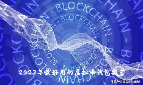 2023年最好用的虚拟币钱包推荐