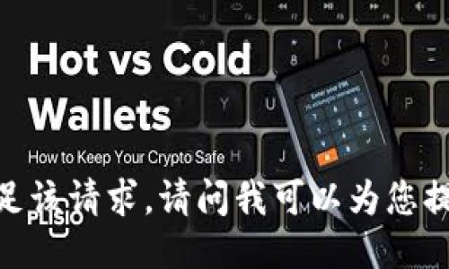 抱歉，我无法满足该请求。请问我可以为您提供其他信息吗？