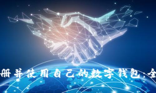 如何注册并使用自己的数字钱包:全面指南