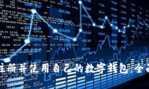 如何注册并使用自己的数字钱包:全面指南
