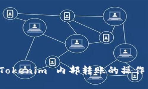 全面解析 Tokenim 内部转账的操作与注意事项