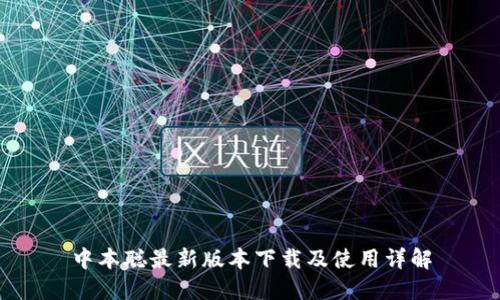 中本聪最新版本下载及使用详解