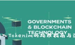 ETC误转入Tokenim的处理指南