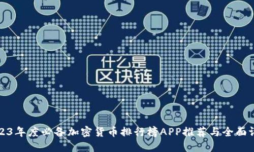 2023年度必备加密货币排行榜APP推荐与全面评测