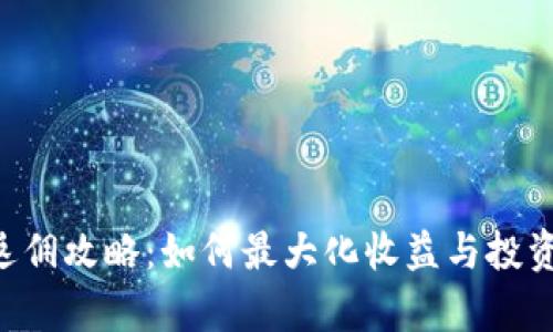 BitCoke返佣攻略:如何最大化收益与投资策略分析