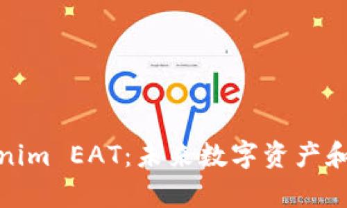 深入解析Tokenim EAT:未来数字资产和投资的新机遇