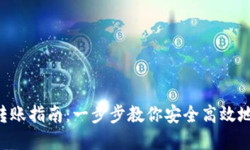 Tokenim数字钱包转账指南:一步步教你安全高效地进行加密货币转账