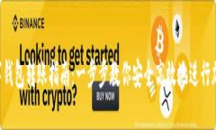 Tokenim数字钱包转账指南：