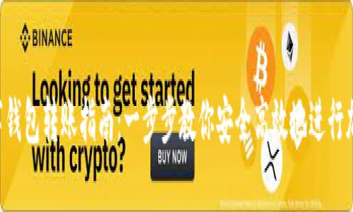 Tokenim数字钱包转账指南:一步步教你安全高效地进行加密货币转账