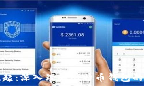 区块链技术的崛起:深入理解比特币钱包的原理与实用指南