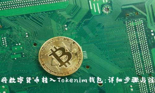 : 如何将数字货币转入Tokenim钱包:详细步骤与注意事项