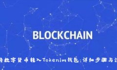 : 如何将数字货币转入To