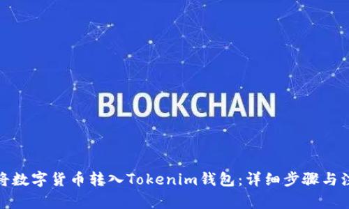 : 如何将数字货币转入Tokenim钱包:详细步骤与注意事项