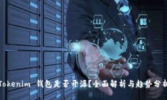 Tokenim 钱包是否开源？全面