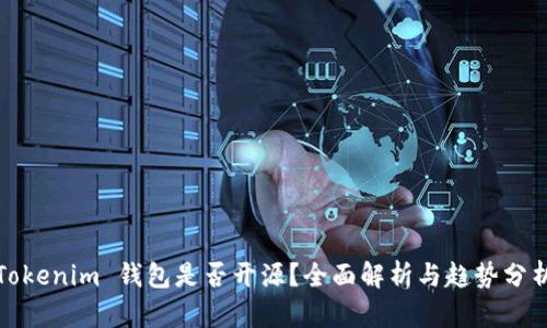 Tokenim 钱包是否开源?全面解析与趋势分析