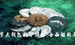 区块链全节点钱包挖矿详