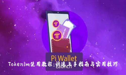 Tokenim使用教程:快速上手指南与实用技巧