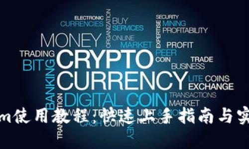 Tokenim使用教程:快速上手指南与实用技巧