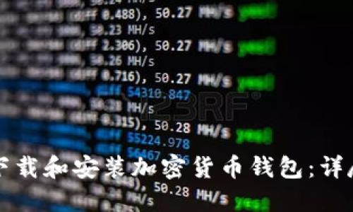 如何下载和安装加密货币钱包:详尽指南