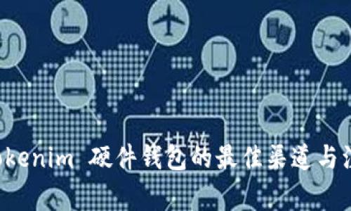 购置 Tokenim 硬件钱包的最佳渠道与注意事项