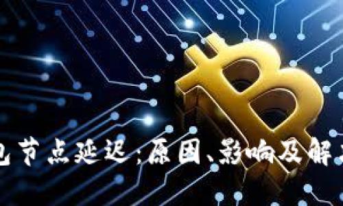 区块链钱包节点延迟:原因、影响及解决方案详解