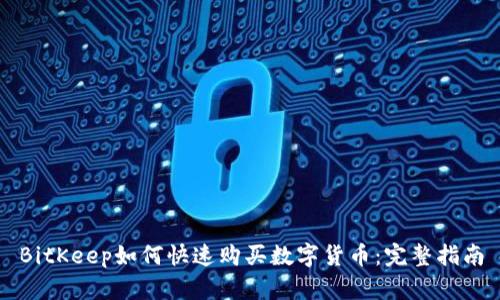 BitKeep如何快速购买数字货币:完整指南
