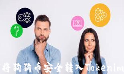 如何将狗狗币安全转入Tokenim钱包