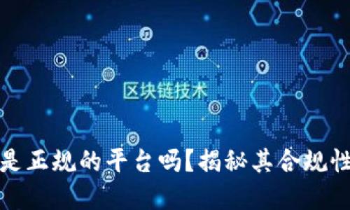 欧意平台是正规的平台吗?揭秘其合规性与安全性
