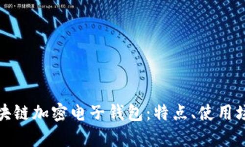全面解析区块链加密电子钱包:特点、使用场景及安全性