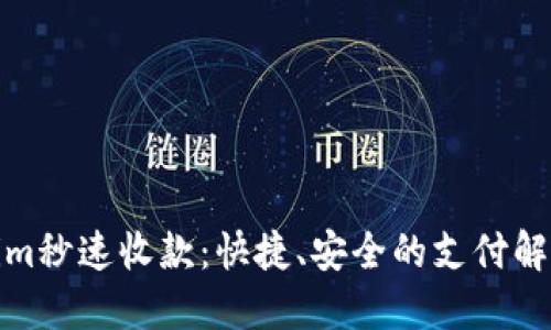 Tokenim秒速收款:快捷、安全的支付解决方案