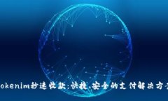 Tokenim秒速收款：快捷、安