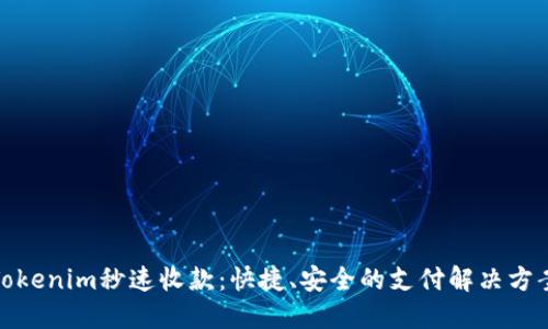 Tokenim秒速收款:快捷、安全的支付解决方案