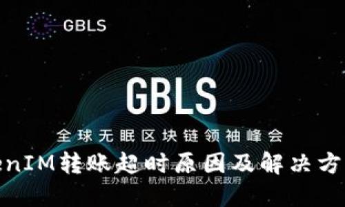 : TokenIM转账超时原因及解决方案详解