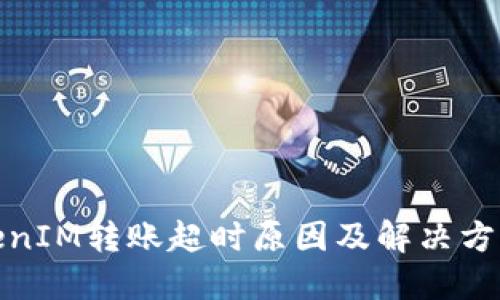 : TokenIM转账超时原因及解决方案详解