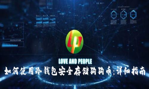 如何使用冷钱包安全存储狗狗币:详细指南