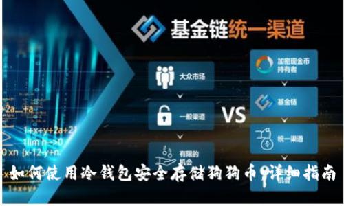 如何使用冷钱包安全存储狗狗币:详细指南