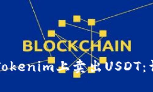 如何在Tokenim上卖出USDT:详细指南