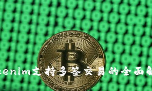 Tokenim支持多签交易的全面解析