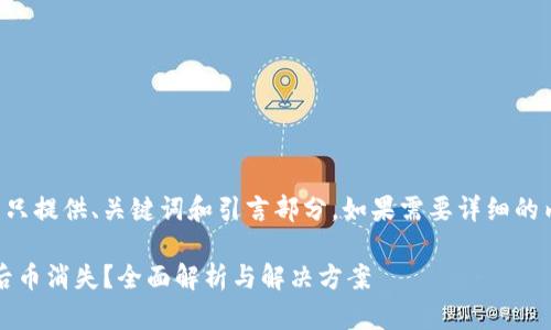由于内容较长,这里只提供、关键词和引言部分。如果需要详细的内容与结构,请告知。
找回Tokenim钱包后币消失?全面解析与解决方案
