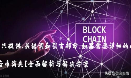 由于内容较长,这里只提供、关键词和引言部分。如果需要详细的内容与结构,请告知。
找回Tokenim钱包后币消失?全面解析与解决方案