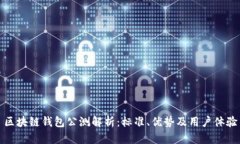 区块链钱包公测解析：标