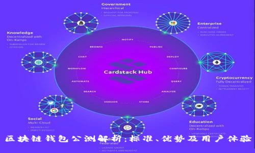 区块链钱包公测解析:标准、优势及用户体验