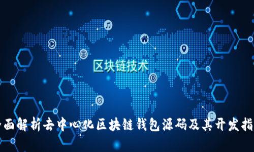 全面解析去中心化区块链钱包源码及其开发指南