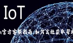 Tokenim官方客服指南：如何