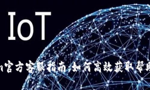 Tokenim官方客服指南:如何高效获取帮助与支持